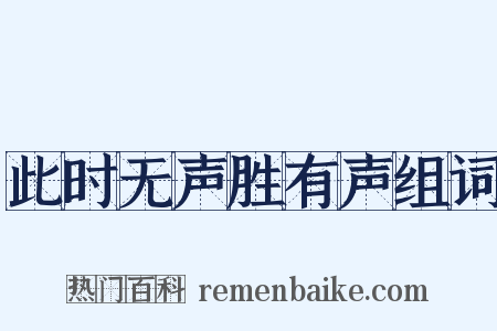 此时无声胜有声组词是什么意思的图片